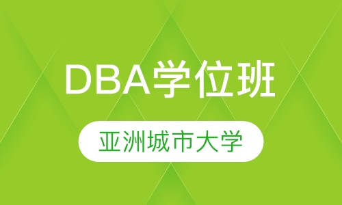 亚洲城市大学工商管理博士DBA学位班