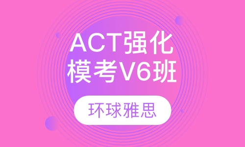 ACT强化模考V6班