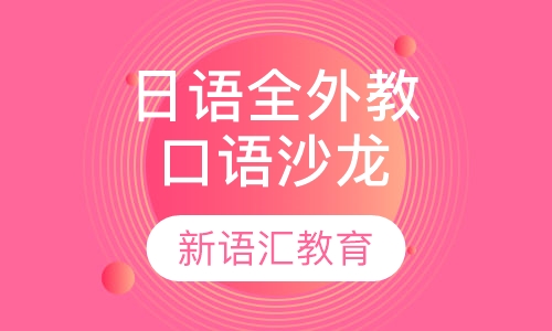 日语全外教口语沙龙