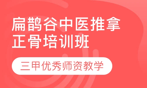 扁鹊谷中医推拿正骨培训班