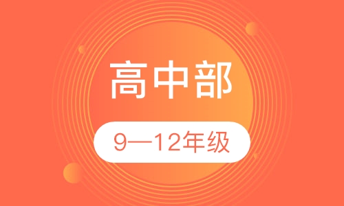 高中部 9—12年级