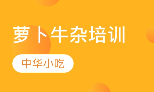 萝卜牛杂培训