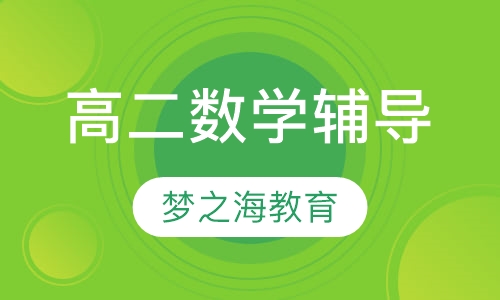 高二数学辅导