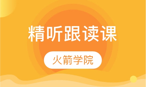 精听跟读课