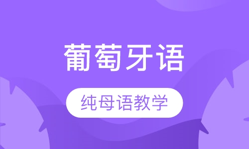 葡萄牙语培训