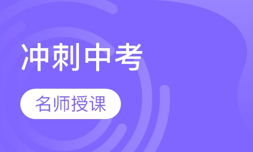 冲刺中考全托课程