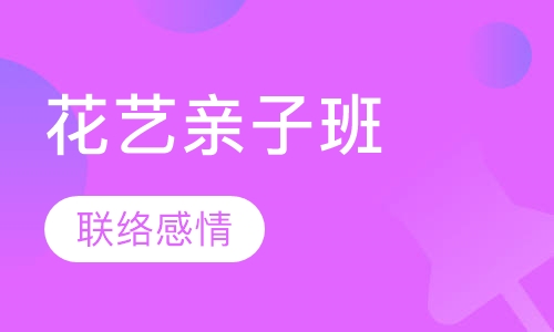 花艺亲子班