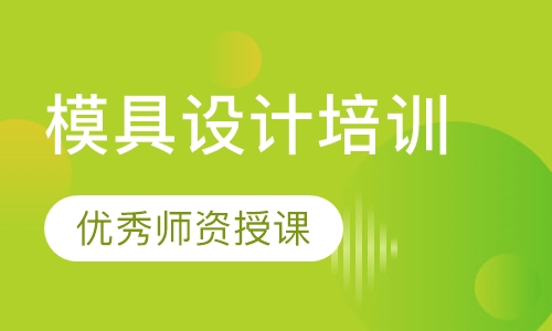 模具设计培训