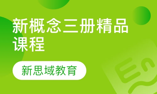新概念三册精品课程