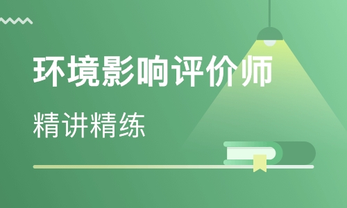 环境影响评价师VIP班