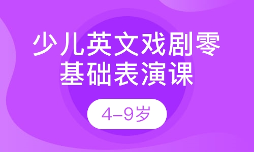 4-9岁少儿英文戏剧零基础表演课