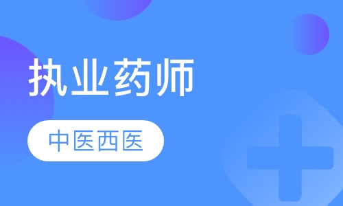 执业药师