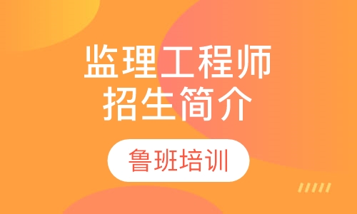 注册监理工程师招生