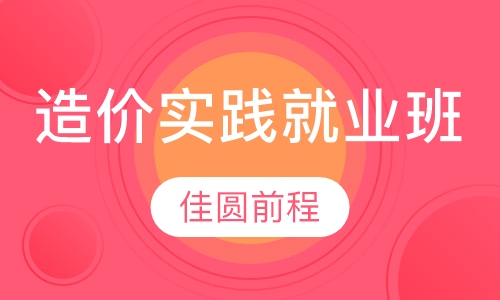 造价实践就业班
