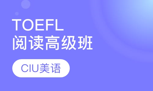 TOEFL阅读高级班