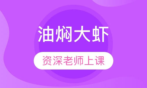 油焖大虾