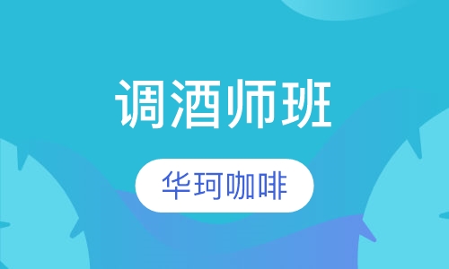 调酒师班