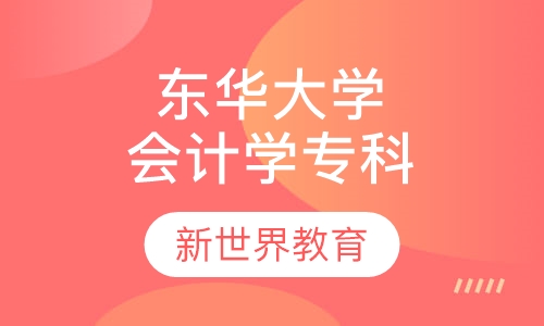 东华大学《会计学》专科
