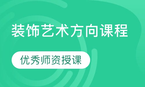 装饰艺术方向课程