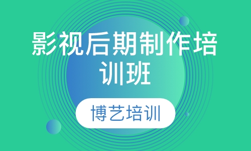 影视后期制作培训班