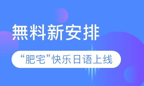 “肥宅”快乐日语上线啦！