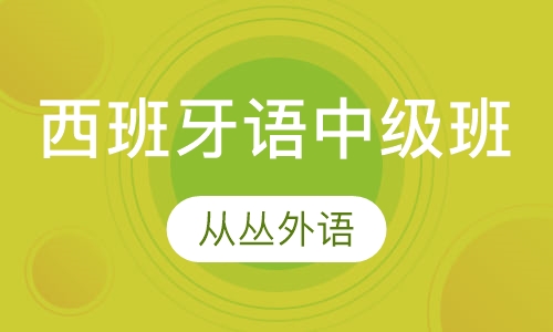 西班牙语中级班