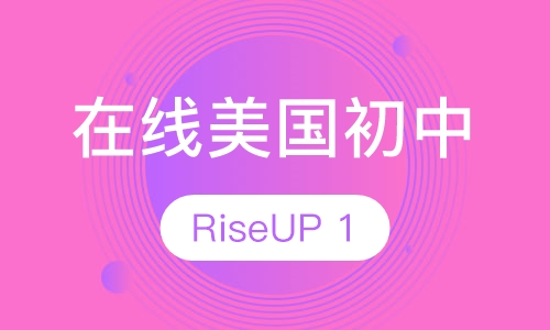 在线美国初中 RiseUP Level1