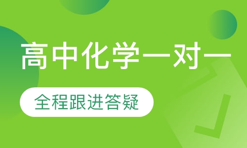 高中化学名师一对一