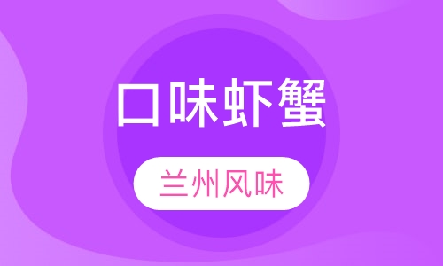 口味虾蟹