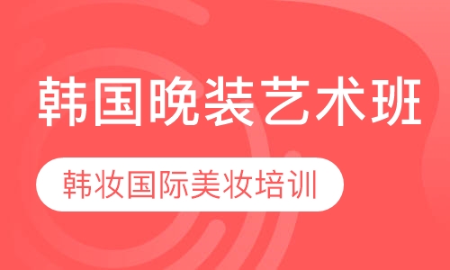 韩国晚装艺术班