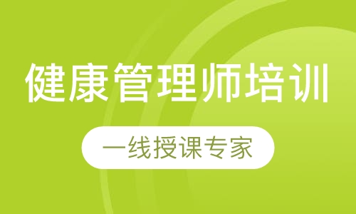 健康管理师国家职业资格培训班