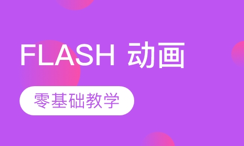 FLASH 动画培训
