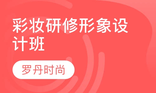 高级彩妆研修班 形象设计