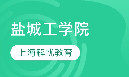 盐城工学院