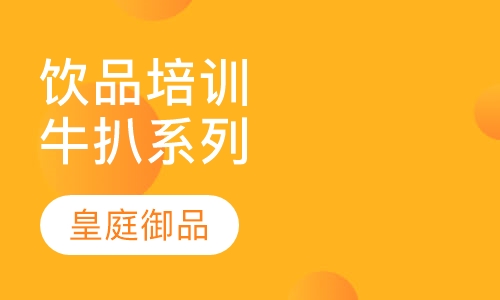 饮品培训牛扒系列