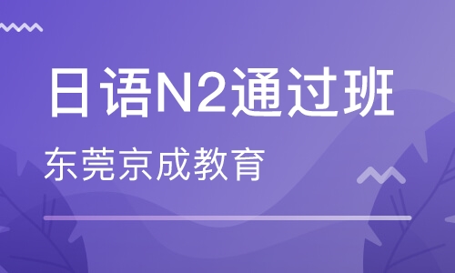 日语N2通过班