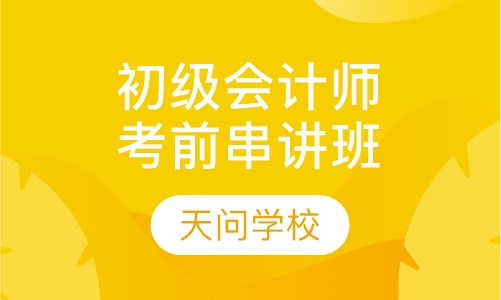 初级会计师考前串讲班