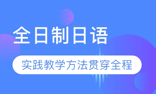 全日制日语