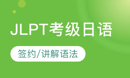 JLPT考级日语
