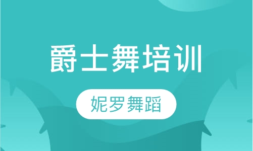 爵士舞培训