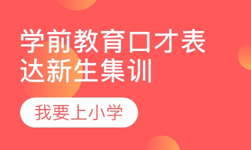 学前教育口才表达新生集训营