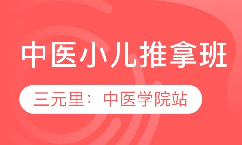 中医小儿推拿班