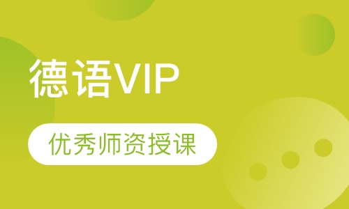 德语VIP