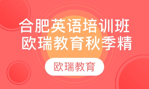 合肥英语培训班 欧瑞教育秋季精选课程 名师辅导