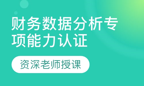 财务数据分析专项能力认证研修班