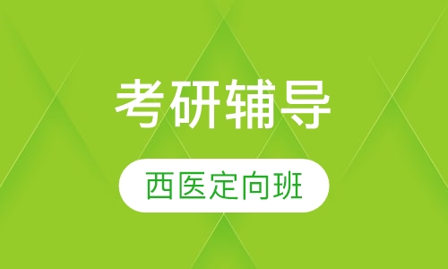 考研西医定向班