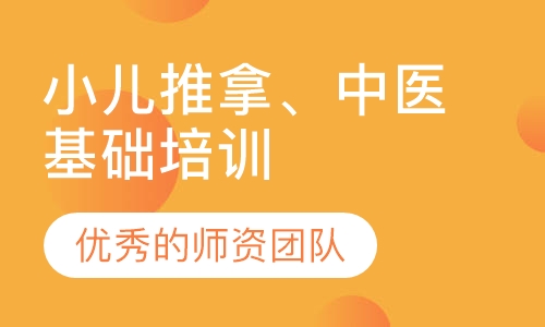 小儿推拿、中医基础培训