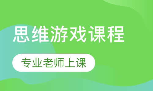 思维游戏课程