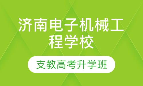 济南电子机械工程学校