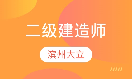 二级建造师